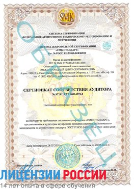 Образец сертификата соответствия аудитора Образец сертификата соответствия аудитора №ST.RU.EXP.00014299-2 Биробиджан Сертификат ISO 14001
